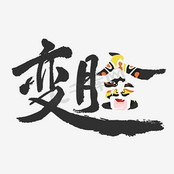 图文变脸音视频